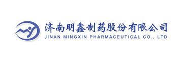 濟南明鑫制藥股份有限公司